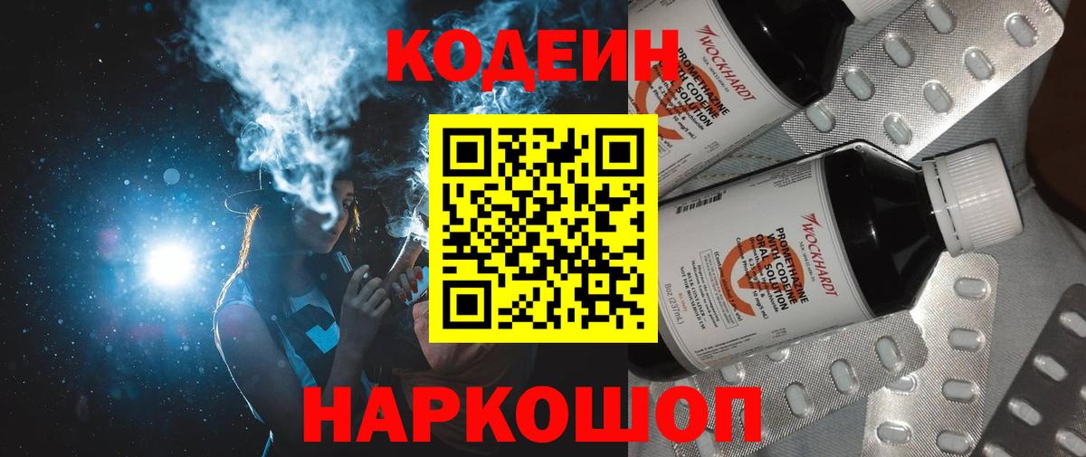 Кодеин Purple Drank  Вход с VPN  Россия  Codein напиток Lean (лин) 