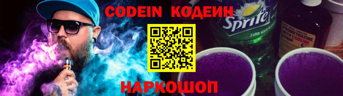 Codein напиток Lean (лин) Россия